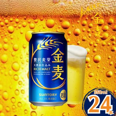 ふるさと納税 嘉島町 サントリー「金麦」350ml×1ケース(24本入)(嘉島町)