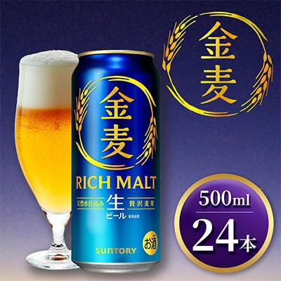 ふるさと納税 嘉島町 サントリー「金麦」生ビール　500ml×1ケース(24本入)(嘉島町) | 