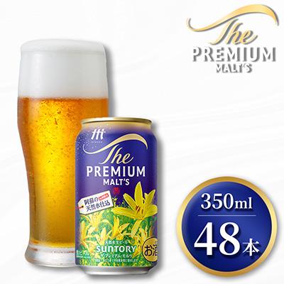 ふるさと納税 嘉島町 サントリー ザ・プレミアム・モルツ350ml×2ケース(48本入)(嘉島町)
