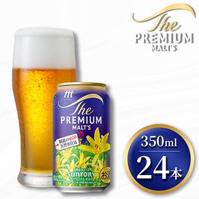ふるさと納税 嘉島町 サントリー ザ・プレミアム・モルツ350ml×1ケース(24本入)(嘉島町)