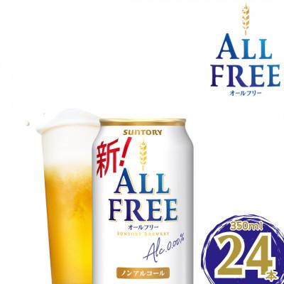 ふるさと納税 嘉島町 サントリー オールフリー350ml×1ケース(24本入)(嘉島町)