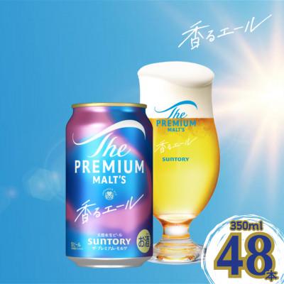 ふるさと納税 嘉島町 ザ・プレミアム・モルツ<香るエール>350ml×2ケース(48本入)(嘉島町)