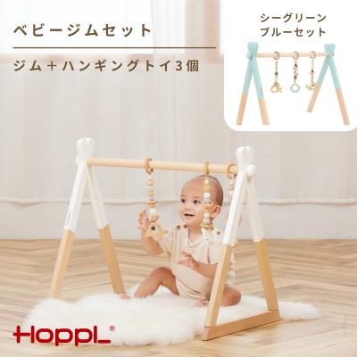 ふるさと納税 川西市 HOPPL(ホップル)ベビージムセット シーグリーン/ブルー