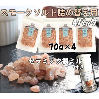 ふるさと納税 寝屋川市 スモークソルト詰め替え用 (4パック) セラミック製ミル付[Kaori-熏]