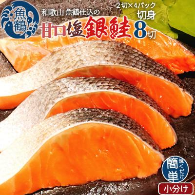 ふるさと納税 紀美野町 和歌山魚鶴仕込の甘口塩銀鮭切身8切(2切×4パック 小分け)