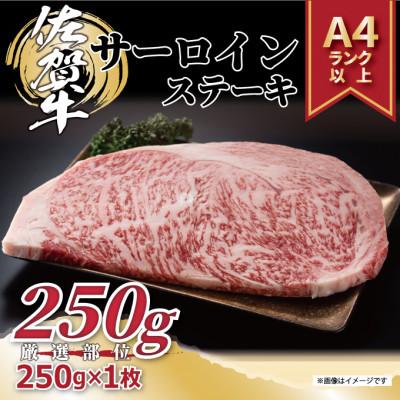 ふるさと納税 鳥栖市 艶さし![A4〜A5]佐賀牛サーロインステーキ 250g(250g×1枚)(鳥栖市)