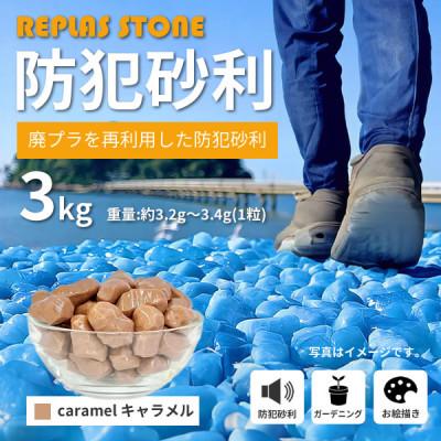 ふるさと納税 豊川市 防犯砂利 リプラスストーン 3kg [キャラメル]