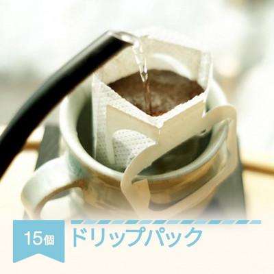 ふるさと納税 村山市 ラビットビレッジコーヒーのコーヒー ドリップパック 15個 おすすめセット