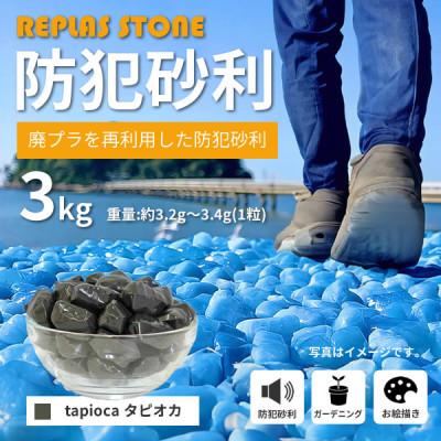ふるさと納税 豊川市 防犯砂利 リプラスストーン 3kg [タピオカ]