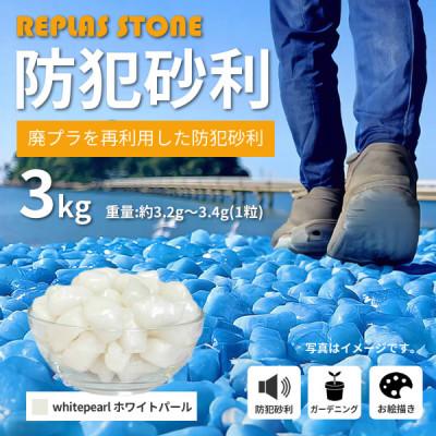 ふるさと納税 豊川市 防犯砂利 リプラスストーン 3kg [ホワイトパール]