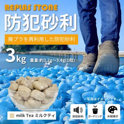 ふるさと納税 豊川市 防犯砂利 リプラスストーン 3kg [ミルクティ]