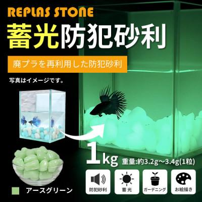 ふるさと納税 豊川市 蓄光防犯砂利 リプラスストーン 1kg [アースグリーン]