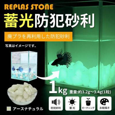 ふるさと納税 豊川市 蓄光防犯砂利 リプラスストーン 1kg [アースナチュラル]
