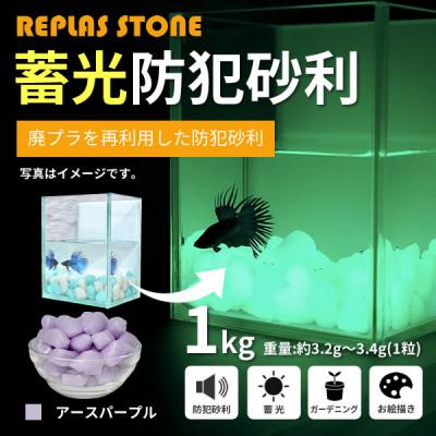 ふるさと納税 豊川市 蓄光防犯砂利 リプラスストーン 1kg [アースパープル]