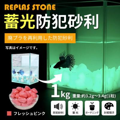 ふるさと納税 豊川市 蓄光防犯砂利 リプラスストーン 1kg 【フレッシュ