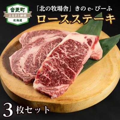 ふるさと納税 音更町 北海道産 黒毛和牛ロースステーキ3枚セット 北の牧場舎 ブランド「きのe-びーふ」 [C42]