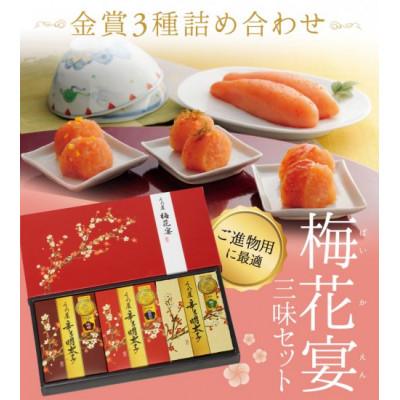 ふるさと納税 太宰府市 梅花宴 3味セット (100g×3箱) 明太子3種詰め合わせ(太宰府市)