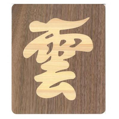 ふるさと納税 芦別市 雲(パネルタイプ)