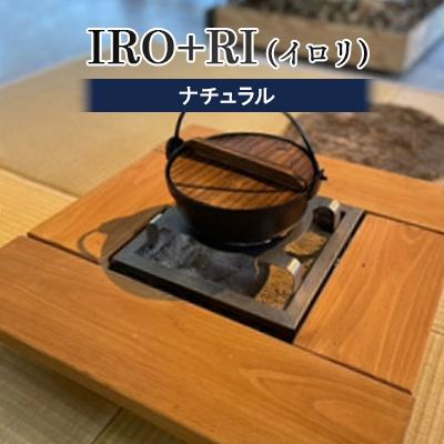ふるさと納税 岡崎市 IRO+RI(イロリ)ナチュラル