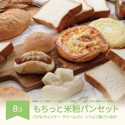 ふるさと納税 村山市 お米のめぐみ穂たるのお米のパン 食べ比べ 米粉8個セット
