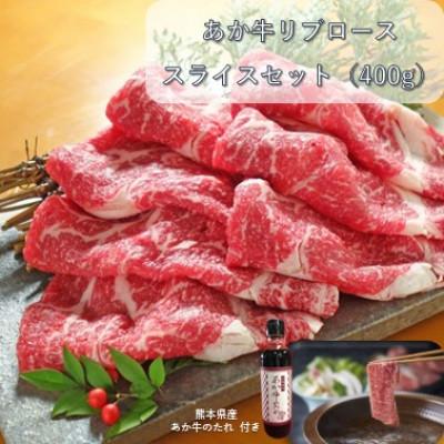 ふるさと納税 山鹿市 あか牛リブローススライスセット あか牛リブローススライス400g あか牛のたれ200ml付(山鹿市)