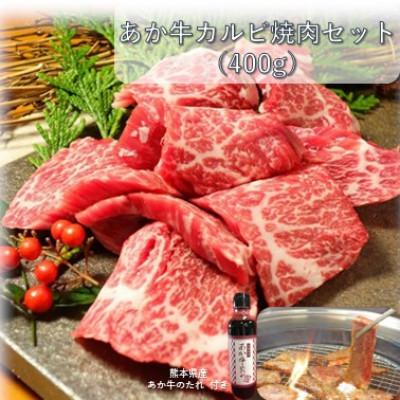 ふるさと納税 山鹿市 あか牛カルビ焼肉セット(あか牛バラカルビ400g あか牛のたれ200ml付き)(山鹿市)