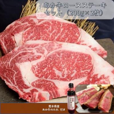 ふるさと納税 山鹿市 あか牛ロースステーキセット(あか牛ロースステーキ200g×2枚 あか牛のたれ200ml付)(山鹿市)