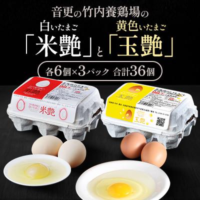 ふるさと納税 音更町 音更の竹内養鶏場の白いたまご「米艶」と黄色いたまご「玉艶」セット[B27]