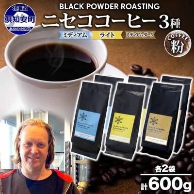 ふるさと納税 倶知安町 コーヒー 挽き豆 飲み比べ 3種計600g コーヒー
