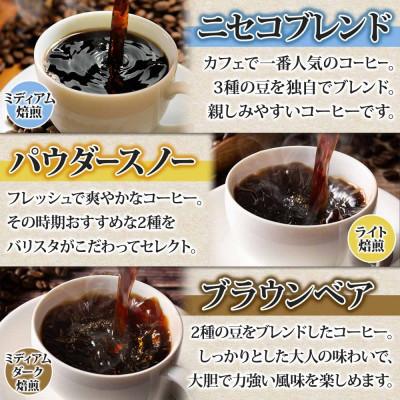 ふるさと納税 倶知安町 コーヒー 挽き豆 飲み比べ 3種計600g コーヒー専門店の自家焙煎ニセコブレンド 北海道 倶知安町_1
