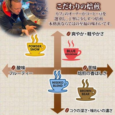 ふるさと納税 倶知安町 コーヒー 挽き豆 飲み比べ 3種計600g コーヒー専門店の自家焙煎ニセコブレンド 北海道 倶知安町_2