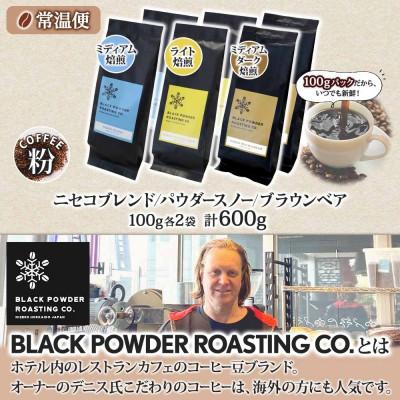 ふるさと納税 倶知安町 コーヒー 挽き豆 飲み比べ 3種計600g コーヒー専門店の自家焙煎ニセコブレンド 北海道 倶知安町_3