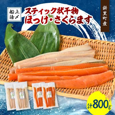 ふるさと納税 斜里町 北海道知床斜里産 船上活〆 ほっけスティック、さくらますスティック(各200g×2)