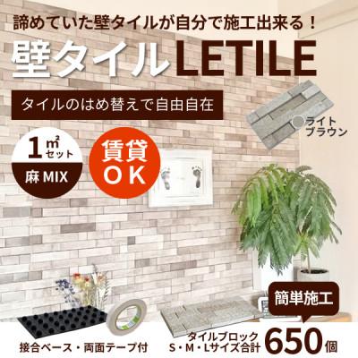 ふるさと納税 豊川市 室内用壁タイル「LETILE」 麻MIXタイプ ライトブラウン[1平米セット]