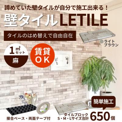 ふるさと納税 豊川市 室内用壁タイル「LETILE」 麻タイプ ライトブラウン[1平米セット]