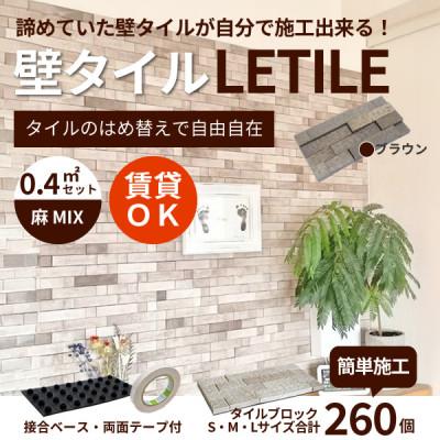 ふるさと納税 豊川市 室内用壁タイル「LETILE」 麻MIXタイプ ブラウン[0.4平米セット]