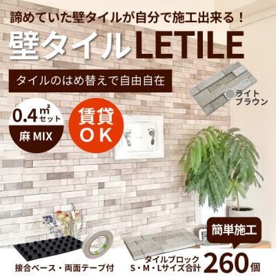 ふるさと納税 豊川市 室内用壁タイル「LETILE」 麻MIXタイプ ライトブラウン[0.4平米セット]