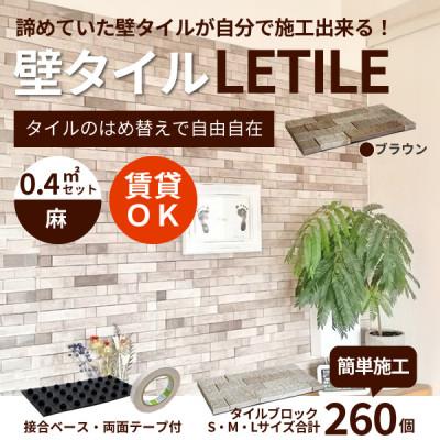 ふるさと納税 豊川市 室内等用壁タイル「LETILE」 麻タイプ ブラウン[0.4平米セット]