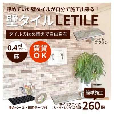 ふるさと納税 豊川市 室内用壁タイル「LETILE」 麻タイプ ライトブラウン[0.4平米セット]