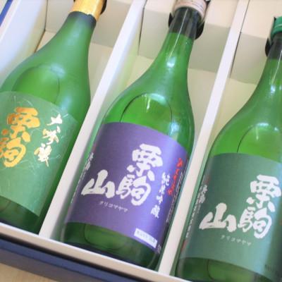 ふるさと納税 宮城県 宮城県栗原市の日本酒 栗駒山(くりこまやま)飲み比べ 720ml×3本セット