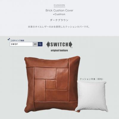 ふるさと納税 富田林市 Brick Cushion(ブリッククッション)ダーク