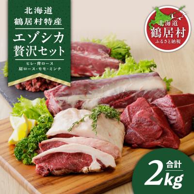 ふるさと納税 鶴居村 北海道鶴居村産 鹿肉(エゾシカ肉)贅沢セット5種類 合計2kg ジビエ