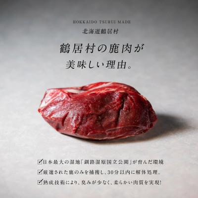 ふるさと納税 鶴居村 北海道鶴居村産 鹿肉(エゾシカ肉)贅沢セット5種類 合計2kg　ジビエ |  | 02