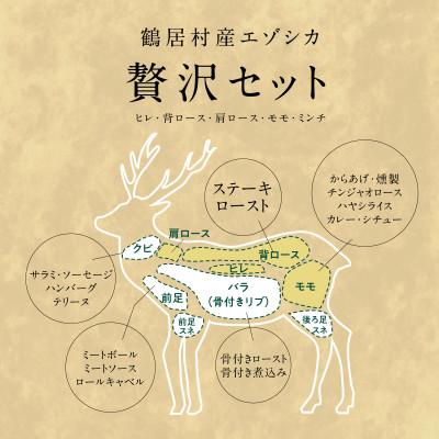 ふるさと納税 鶴居村 北海道鶴居村産 鹿肉(エゾシカ肉)贅沢セット5種類 合計2kg　ジビエ |  | 03