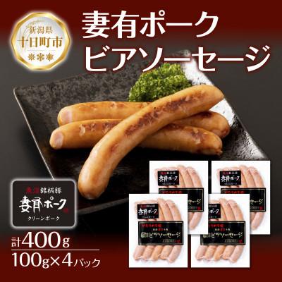 ふるさと納税 十日町市 妻有ポーク ビアソーセージ 100g ×4個 計400g ウインナー 新潟県 十日町市