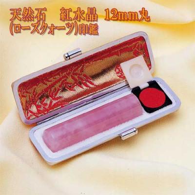 ふるさと納税 市川三郷町 [天然石]紅水晶(ローズクォーツ)印鑑 12mm丸60mm丈 トカゲ革ケース付き/金箱入り