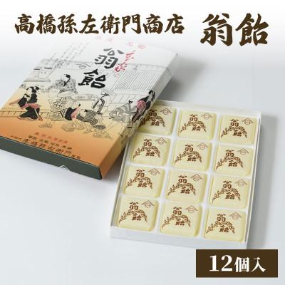 ふるさと納税 上越市 寛永元年(1624年)創業!日本最古の飴屋 高橋孫左衛門商店の「翁飴」12個入り