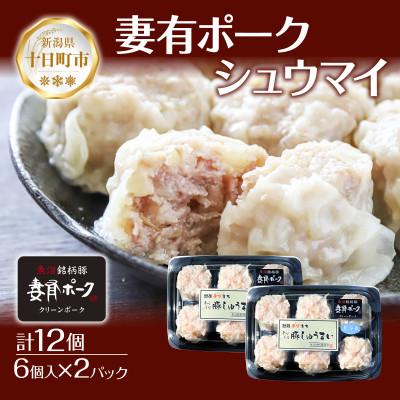 ふるさと納税 十日町市 妻有ポーク シュウマイ 12個 しゅうまい 焼売 豚肉 ポーク 中華 グルメ 新潟県 十日町市
