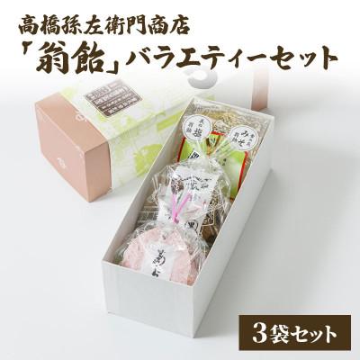 ふるさと納税 上越市 寛永元年(1624年)創業!日本最古の飴屋 高橋孫左衛門商店の「翁飴」バラエティーセット3袋[箱入]