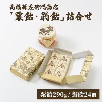 ふるさと納税 上越市 寛永元年創業!日本最古の飴屋 高橋孫左衛門商店の「粟飴・翁飴」詰合せ 小(290g/24個)